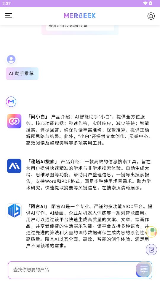 Mergeek产品社区AI搜索软件1.0 手机最新版 v6.4.2