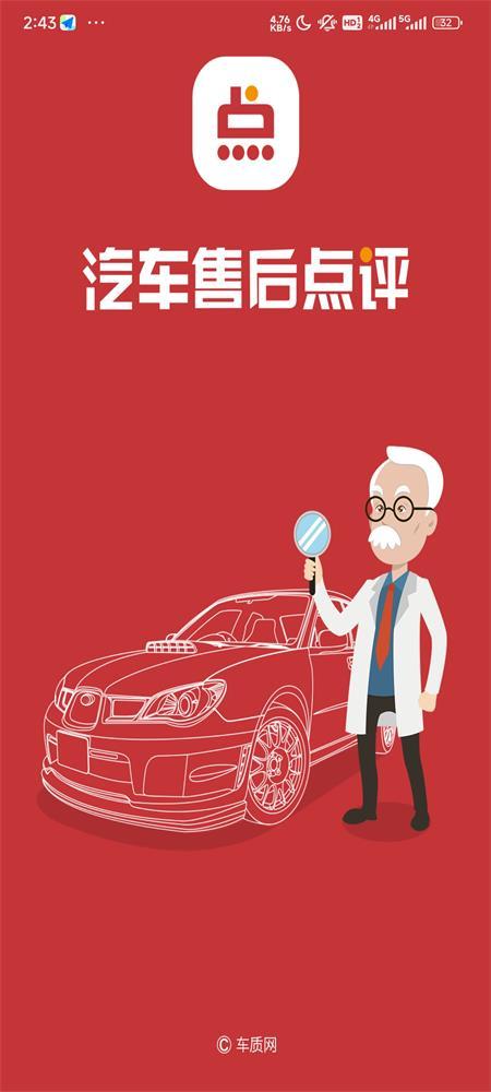 汽车售后点评app手机版v1.3.0 最新版 v3.2.3