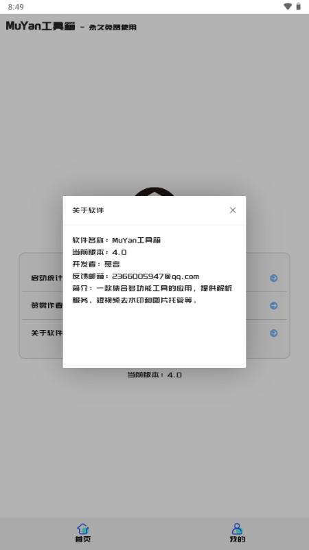 MuYan工具箱v4.0 官方版 v6.0.3