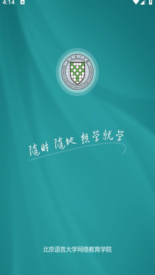 北语网院手机客户端4.09 手机版 v6.2.1