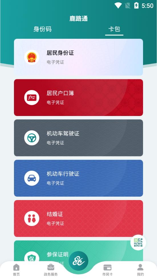 昆山市民服务平台(鹿路通app)v4.8.3 官方最新版 v6.4.3