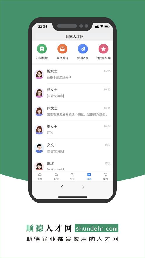 顺德人才网app2.9.6 最新版 v5.3.2