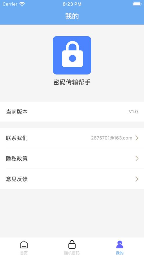 密码传输帮手
