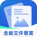 全能文件管家