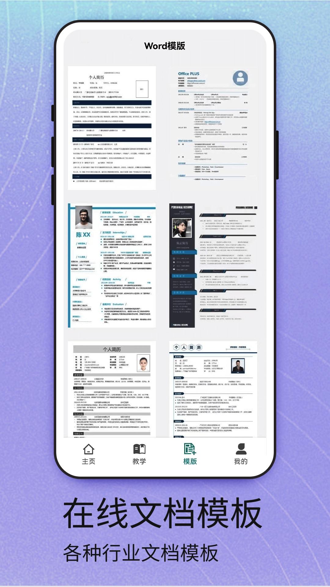 Word安卓版手机app1.4 官方版 v3.2.1