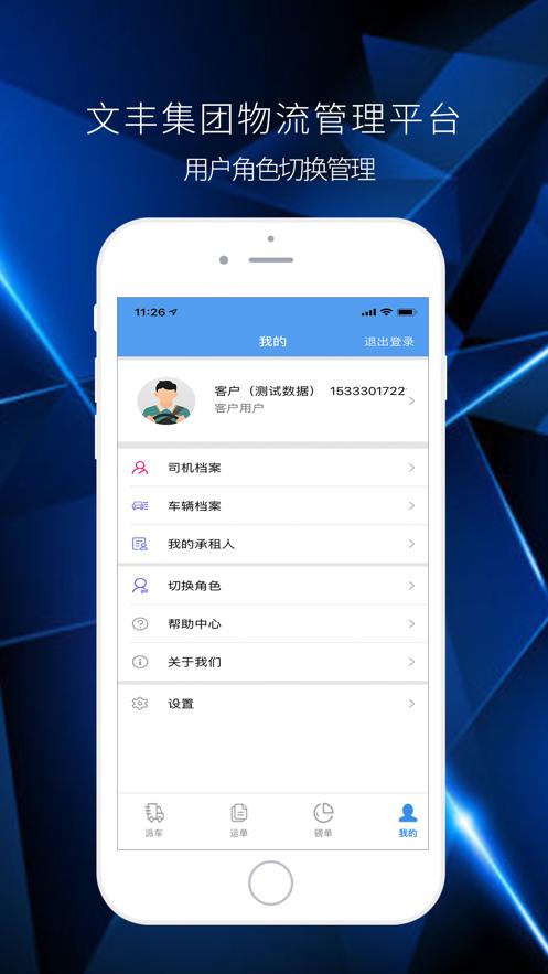 文丰物流APP