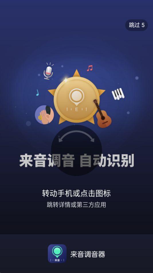 来音调音器app官方版1.3.1最新版 v5.4.4