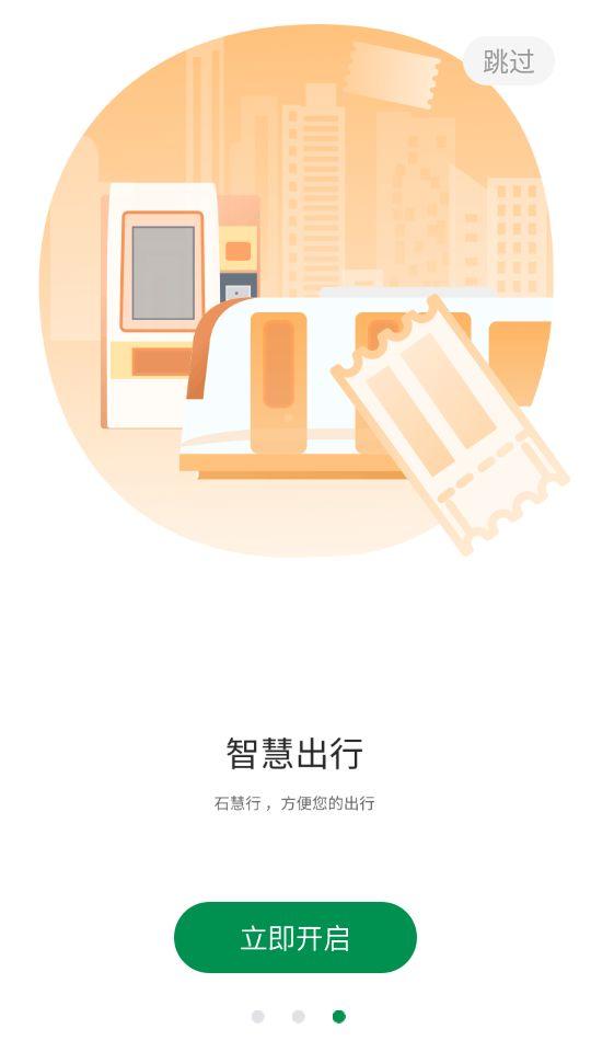 石家庄出行app官方版(石慧行)v1.10.0 最新版 v6.1.4