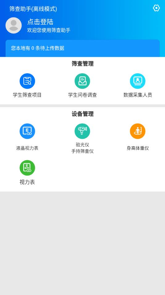 筛查助手APP