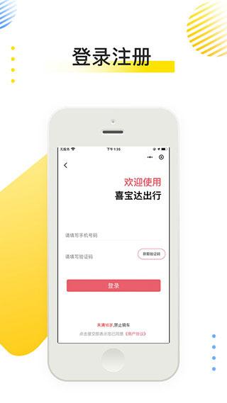 喜宝达出行app最新版2.9.6 安卓版 v4.0.3
