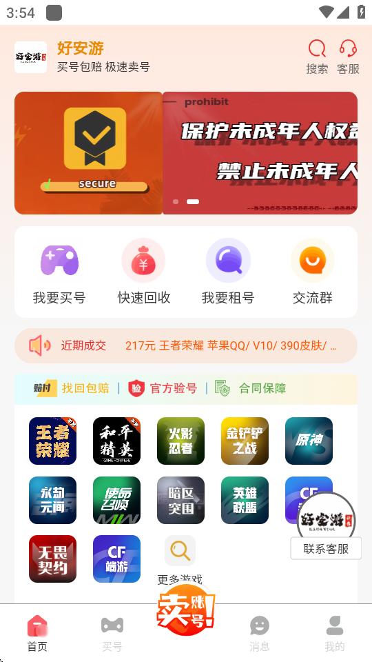 好安游手游交易app4.0.2 官方正版 v6.4.2