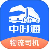 中时通物流司机
