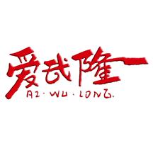 爱武隆客户端招聘软件10.1.8 官方版