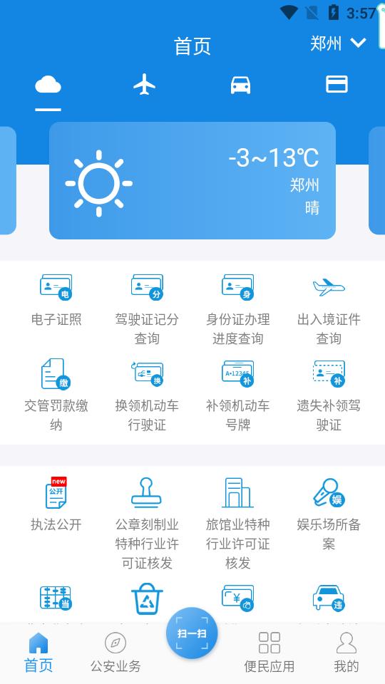 河南警民通查违章查询客户端5.1.2最新版 v5.5.4