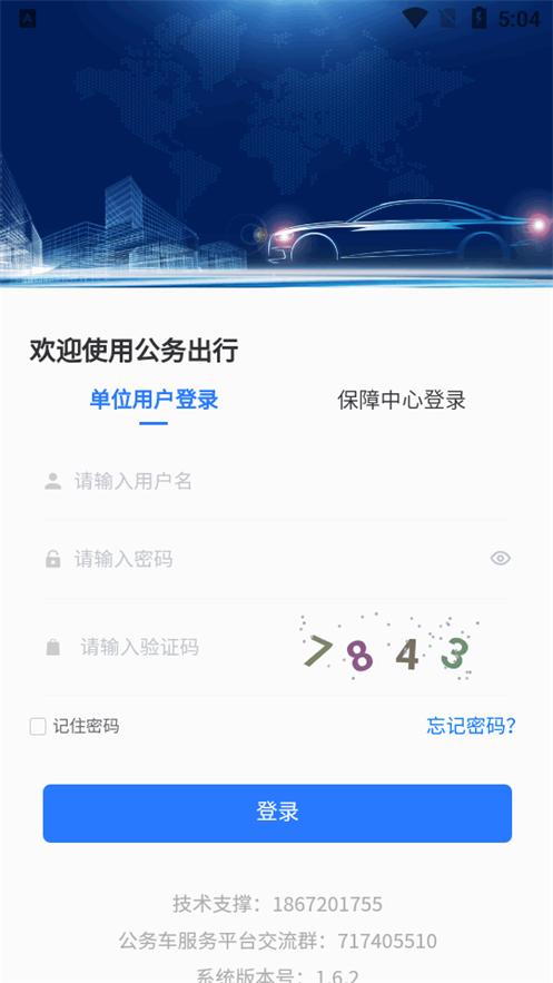 智慧公务出行app最新版v1.6.6 安卓手机版 v3.1.2