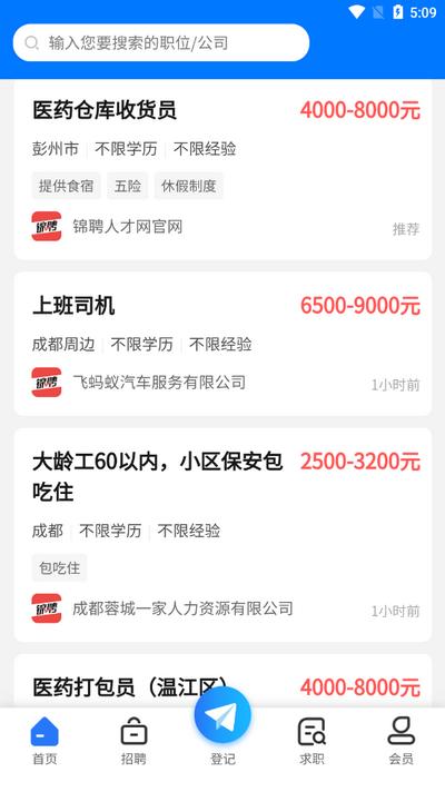 成都人才网app官方版v1.1.0 安卓版 v6.4.1