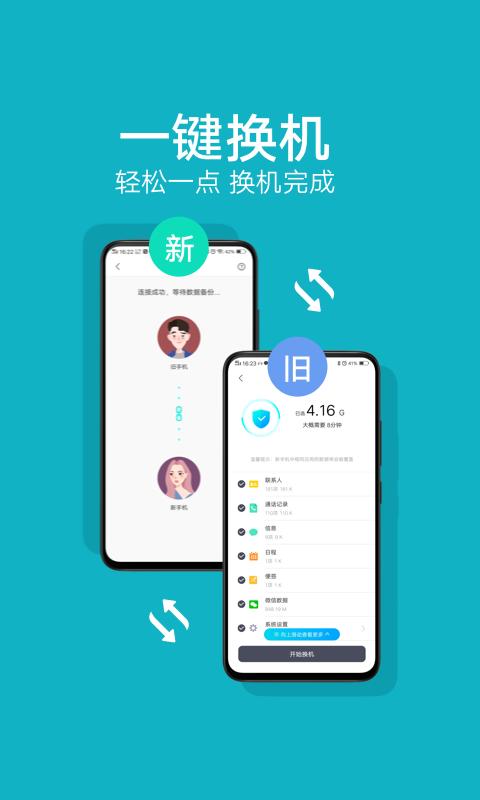 互传vivo一键换机app官方版v6.5.4.19 手机最新版 v6.3.4