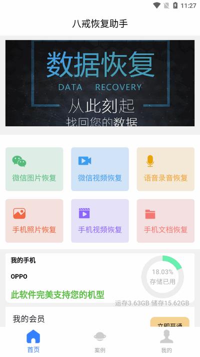 八戒恢复助手app最新版v1.0.0 安卓版 v6.4.1
