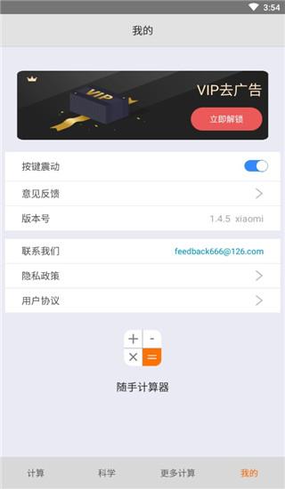 随手计算器去广告