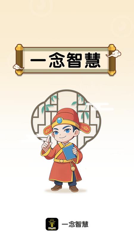 一念智慧手机版v1.0.0 最新版 v6.3.4