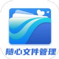 随心文件管理