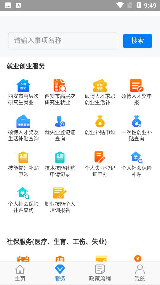 西安人社通app4.3.5安卓最新版 v4.4.3