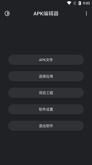 APK编辑器专业版
