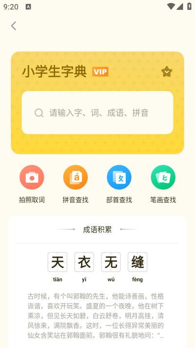 小学生规范字典app1.10802.0安卓版 v3.2.4