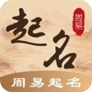 周易起名生辰八字取名app免费版v1.3 安卓版