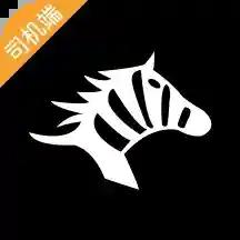 斑马司机端官方版v6.30.6.0002最新版