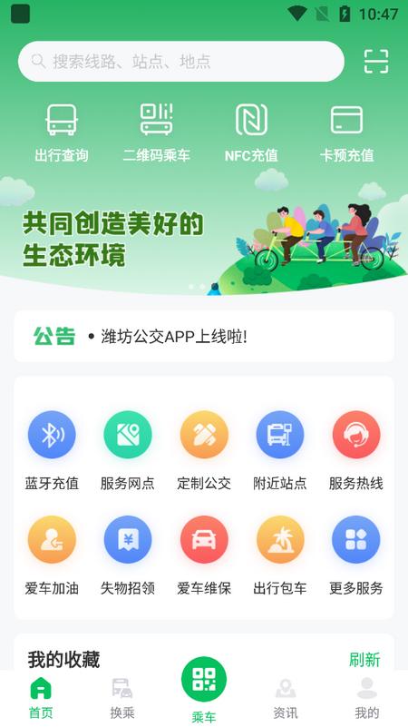 潍坊公交官方版v1.3.2 最新版