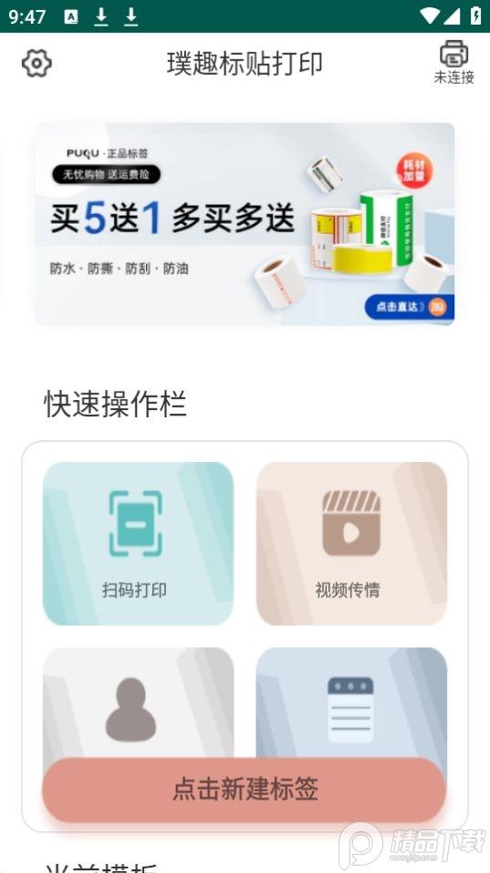 璞趣标贴打印app官方版1.9.903最新版 v4.3.1