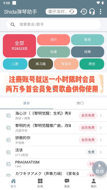 Shida自动弹琴免费版