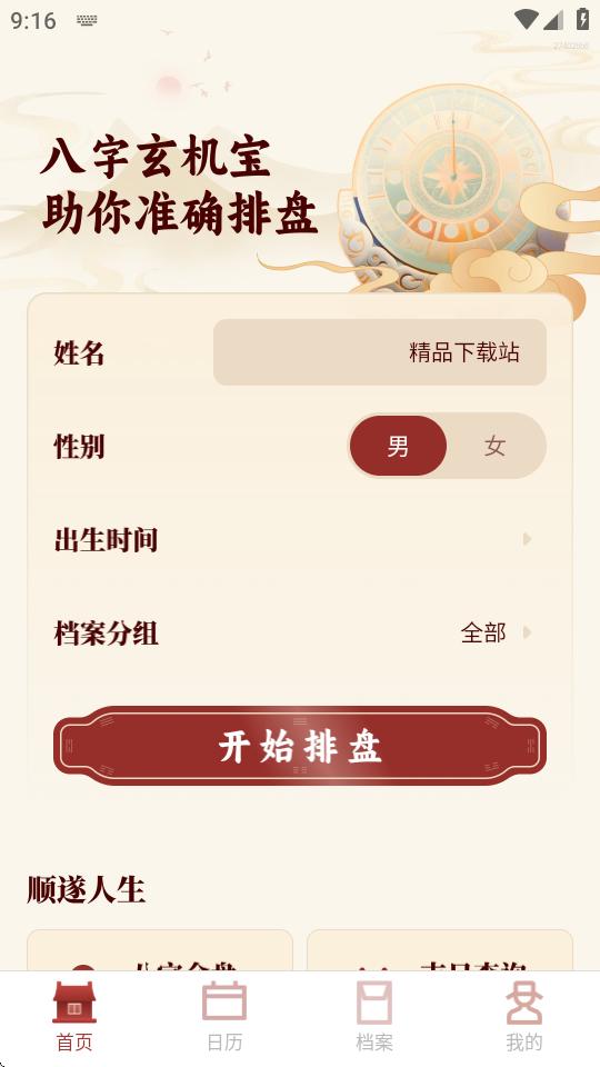八字玄机宝app最新版v1.0.0 官方版 v4.1.2
