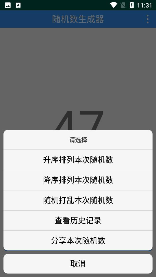 随机数生成器app下载手机2.3.2安卓最新版 v4.3.1