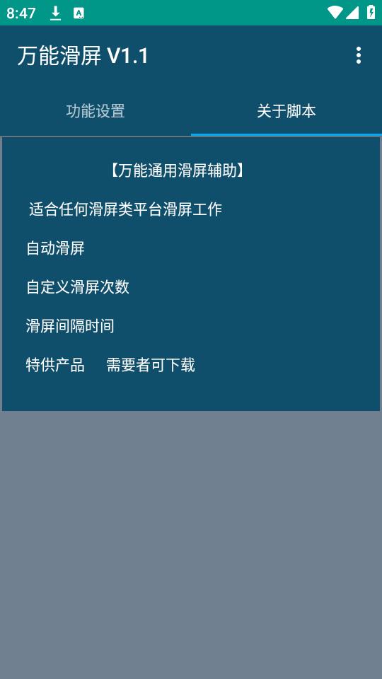 万能滑屏