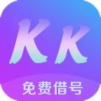 kk免费借号免费版