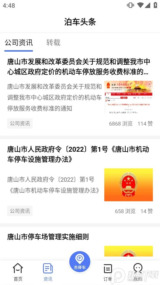 唐山智慧泊车app2.1.0 最新版 v3.4.1