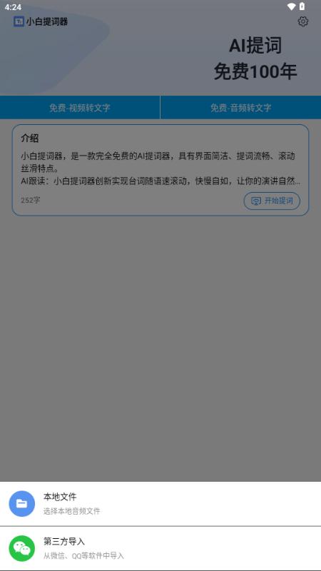 小白提词器app免费版v2.0.2.0 最新版 v3.1.1