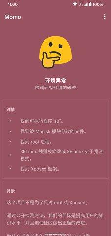 momo环境检测