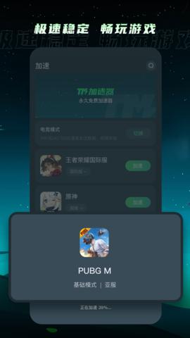 tm加速器 v5.0.4