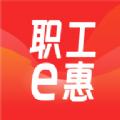 职工e惠