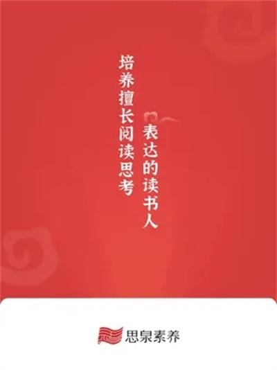思泉素养