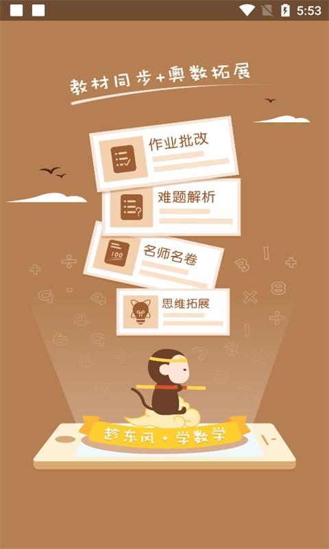 趁东风学数学软件最新版3.0.6安卓手机版 v5.0.2