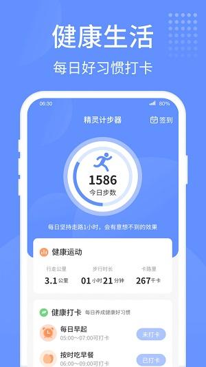 精灵计步器