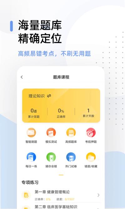 健康管理帮考题库app2.9.1最新版 v4.5.4