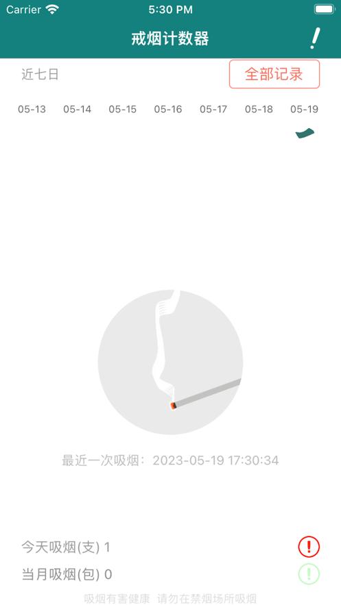 戒烟计数器