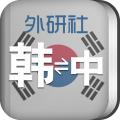 外研社韩语词典