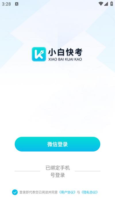 小白快考APP官方版v1.1.4 最新版 v4.1.1