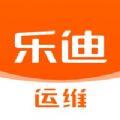 乐迪运维